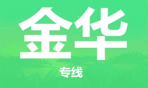 石家庄到金华物流专线（石家庄到金华物流公司）价格查询