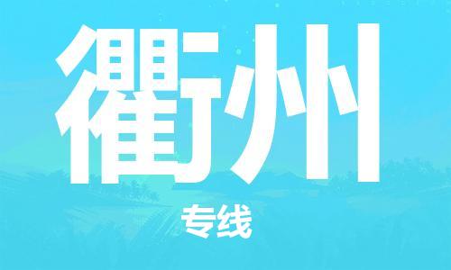 石家庄到衢州物流专线（石家庄到衢州物流公司）价格查询