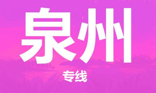 石家庄到泉州物流专线（石家庄到泉州物流公司）价格查询