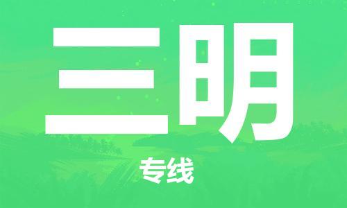 石家庄到三明物流专线（石家庄到三明物流公司）价格查询