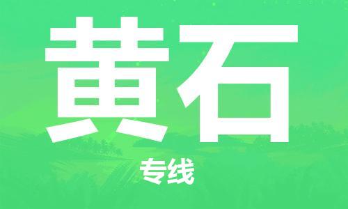 石家庄到黄石物流公司-专线直达-省市县+乡镇+闪+送快速到达