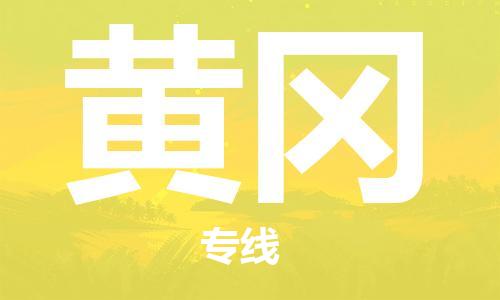 石家庄到黄冈物流专线（石家庄到黄冈物流公司）价格查询