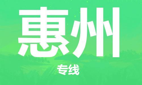 石家庄到惠州物流公司-专线直达-省市县+乡镇+闪+送快速到达