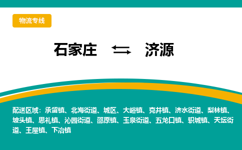 石家庄到济源物流公司-价格查询2023省市县+乡镇+快+运