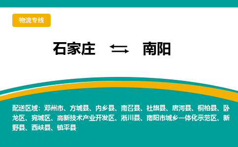 石家庄到南阳物流公司「专线直达」无需中转