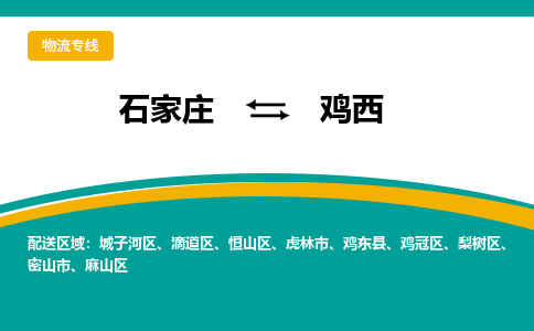 石家庄到鸡西物流公司-价格查询2023省市县+乡镇+快+运