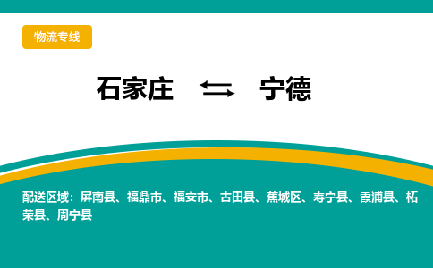 石家庄到宁德物流公司「专线直达」无需中转