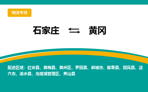 石家庄到黄冈物流公司-价格查询2023省市县+乡镇+快+运