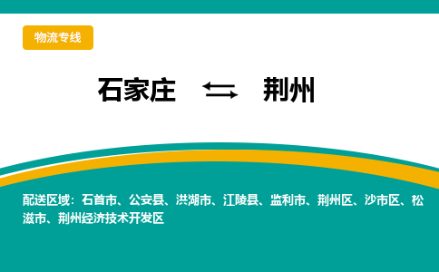 石家庄到荆州物流公司-价格查询2023省市县+乡镇+快+运