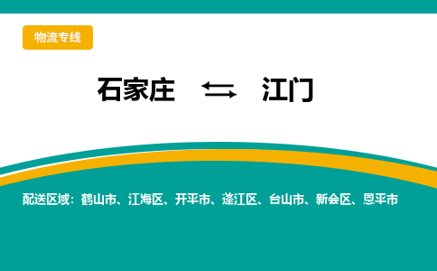 石家庄到江门物流专线/一站直达江门