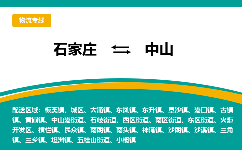 石家庄到中山物流公司-石家庄至中山物流专线