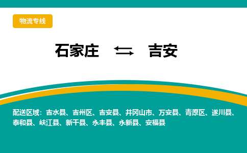 石家庄到吉安物流公司-价格查询2023省市县+乡镇+快+运