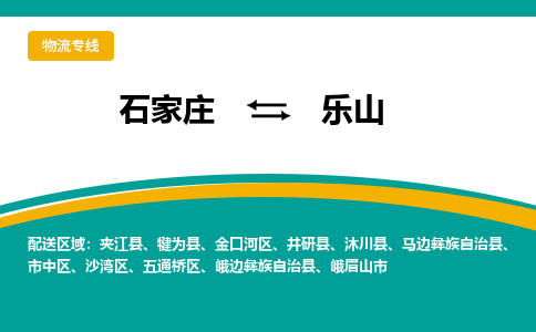 石家庄到乐山物流公司-价格查询2023省市县+乡镇+快+运