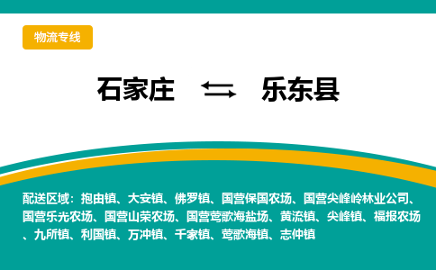 石家庄到乐东县物流公司-价格查询2023省市县+乡镇+快+运