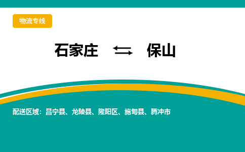 石家庄到保山物流公司-价格查询2023省市县+乡镇+快+运