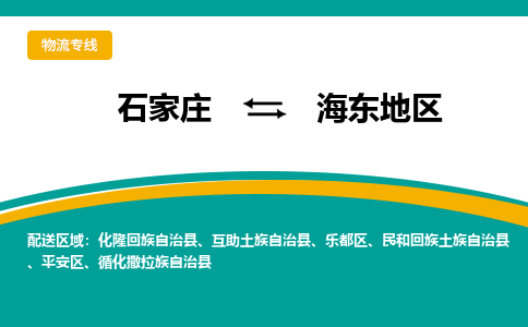 石家庄到海东地区物流公司-价格查询2023省市县+乡镇+快+运