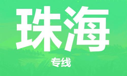 石家庄到珠海物流专线（石家庄到珠海物流公司）价格查询