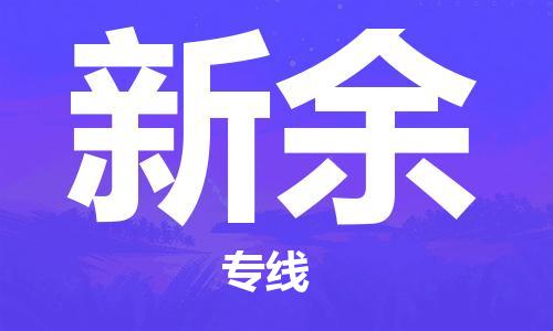 石家庄到新余物流专线（石家庄到新余物流公司）价格查询