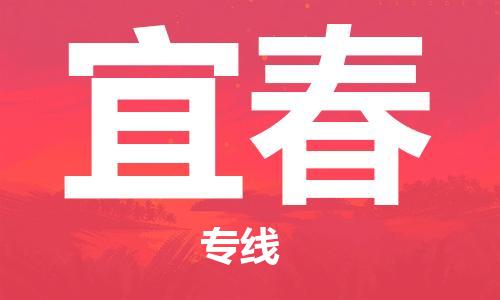 石家庄到宜春物流公司-专线直达-省市县+乡镇+闪+送快速到达