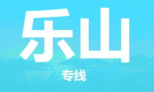 石家庄到乐山物流零担拼车|整车快运|货物运输|公司上门搬运