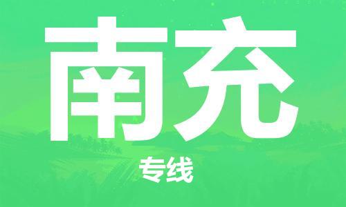 石家庄到南充物流专线（石家庄到南充物流公司）价格查询