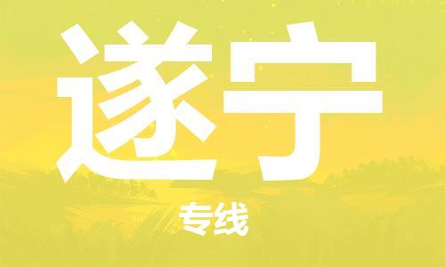 石家庄到遂宁搬家公司-石家庄至遂宁物流运输/行李托运