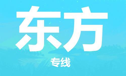 石家庄到东方物流专线（石家庄到东方物流公司）价格查询