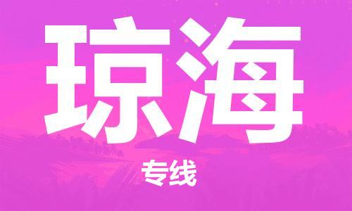 石家庄到琼海物流公司-专线直达-省市县+乡镇+闪+送快速到达