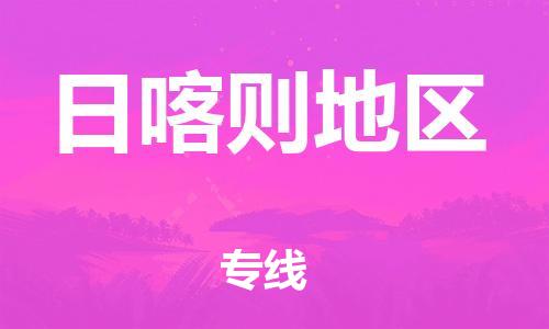 石家庄到日喀则地区物流专线（石家庄到日喀则地区物流公司）价格查询