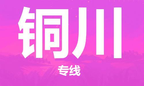 石家庄到铜川物流专线（石家庄到铜川物流公司）价格查询