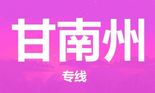 石家庄到甘南州搬家公司-石家庄至甘南州物流运输/行李托运