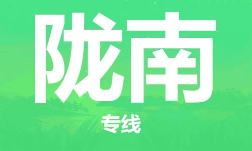 石家庄到陇南物流公司-专线直达-省市县+乡镇+闪+送快速到达