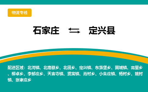 石家庄到定兴县物流公司-价格查询2023省市县+乡镇+快+运