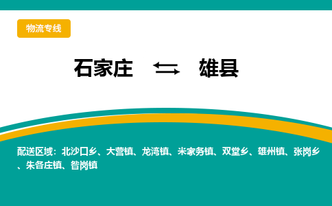 石家庄到雄县物流公司-价格查询2023省市县+乡镇+快+运