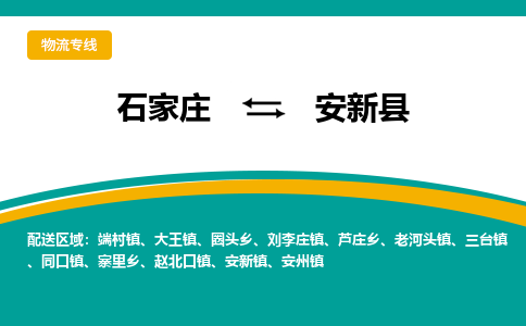 石家庄到安新县物流公司-价格查询2023省市县+乡镇+快+运