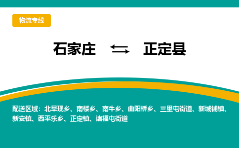 石家庄到正定县货运专线、石家庄至正定县物流公司【天天发车】