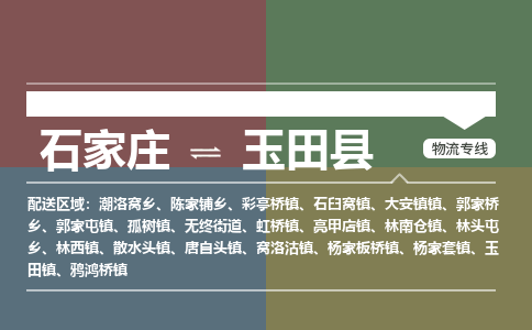 石家庄到玉田县物流专线2023每天滚动发车