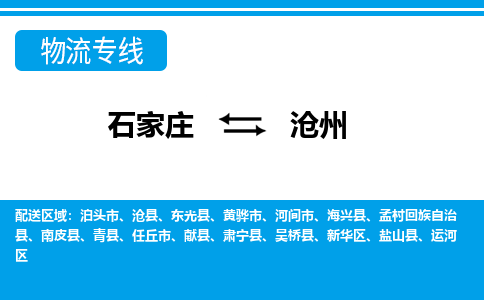 石家庄到沧州物流公司|石家庄到沧州货运|精品专线