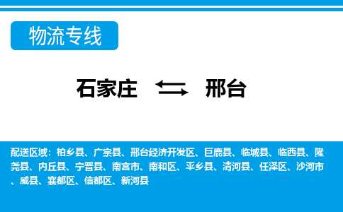 石家庄到邢台物流公司-石家庄至邢台物流专线-收费标准是多少？