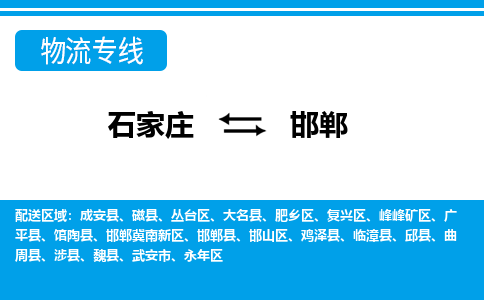 石家庄到邯郸物流公司|石家庄到邯郸货运|精品专线