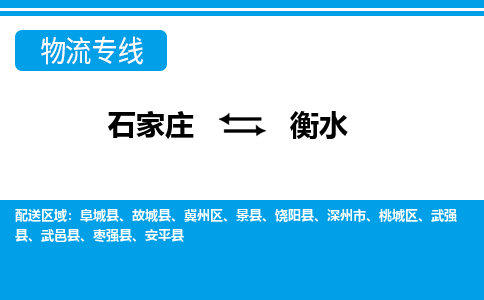 石家庄到衡水物流公司|石家庄到衡水专线直达-省市县+乡镇+闪+送快速到达