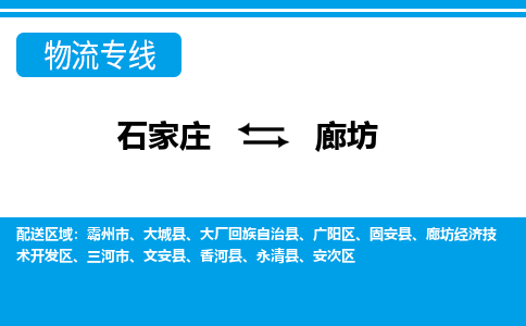 石家庄到廊坊物流公司|石家庄到廊坊货运|精品专线