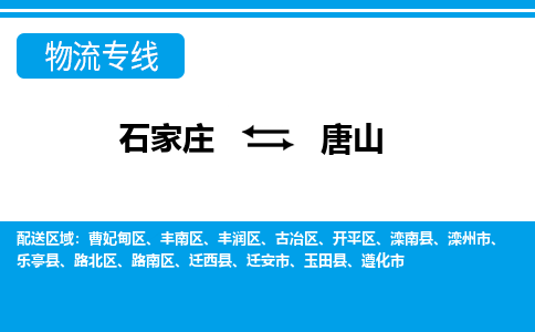 石家庄到唐山物流公司|石家庄到唐山货运|精品专线