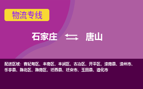 石家庄到唐山物流专线|整车+拼车|个人+公司|可打包装|全区域