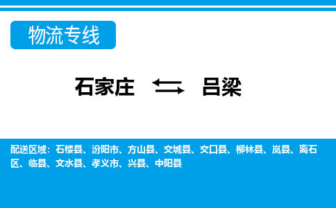 石家庄到吕梁物流公司|石家庄到吕梁货运|精品专线