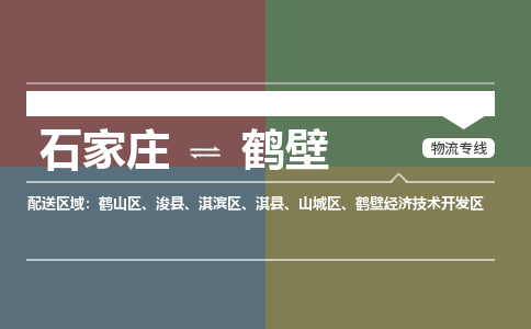 石家庄到鹤壁物流专线-石家庄到鹤壁货运/优势线路之一