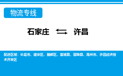 石家庄到许昌物流公司-石家庄至许昌物流专线-收费标准是多少？