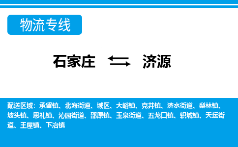 石家庄到济源物流专线-专业可靠的石家庄至济源货运公司