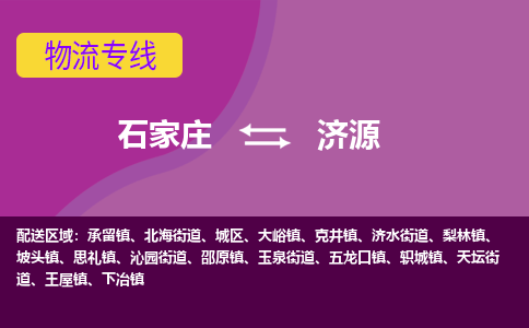 石家庄到济源物流专线|整车+拼车|个人+公司|可打包装|全区域