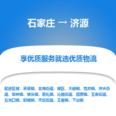 石家庄到济源物流专线|整车+拼车|个人+公司|可打包装|全区域